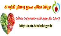 مطالب صحیح و معتبر تغذیه ای از سایت دفتر بهبود تغذیه 