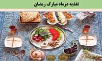 توصیه های تغذیه ای در ماه مبارک رمضان