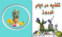 تغذیه در نوروز