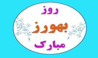 برگزاری مراسم گرامیداشت روز بهورز