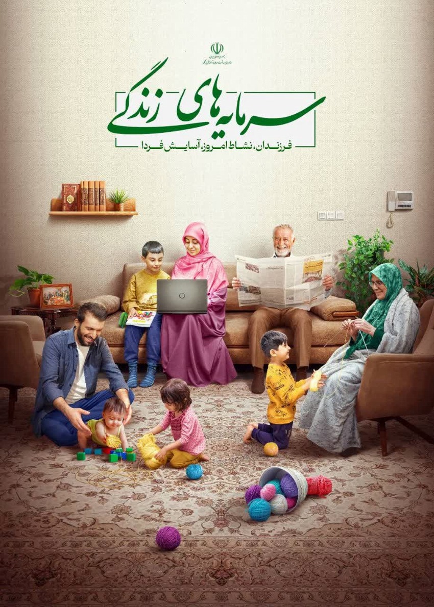 سرمایه های زندگی :فرزندان، نشاط امروز،آسایش فردا